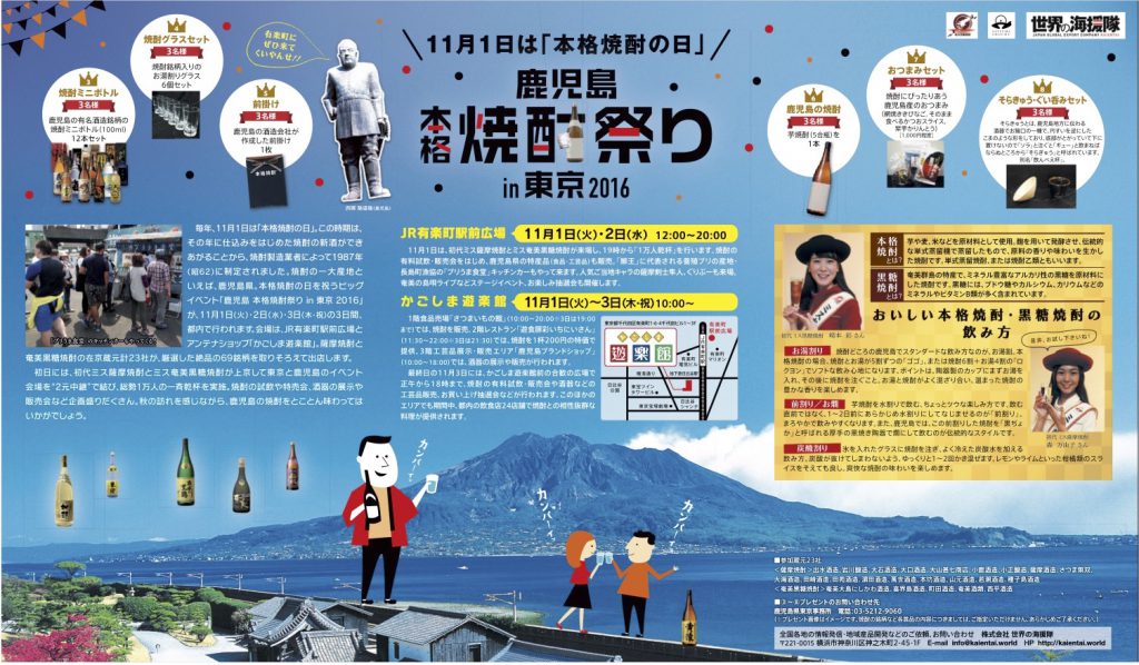 16年11月号 11月1日は本格焼酎の日 鹿児島本格焼酎祭りin東京16 世界の海援隊 16年11月号 11月1日は本格焼酎の日 鹿児島本格焼酎祭りin東京16 世界の海援隊
